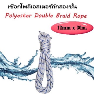 เชือกเรือ เชือกเรือใบ เชือกโพลีเอสเตอร์ เชือกกีฬากลางแจ้ง 12mm x 30m. Double Braid Polyester Rope boat rope