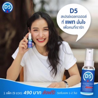 D5 สเปรย์ฆ่าเชื้อ ทำความสะอาดอเนกประสงค์