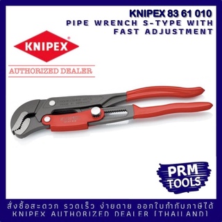 Knipex 8361010 Pipe Wrench S-Type With fast adjustment (330mm) คีมคอม้าสำหรับจับท่อ KNIPEX 83 61 010