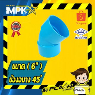 🌊 ข้อต่องอ45 ํ PVC บาง ( 6" ) 🌊