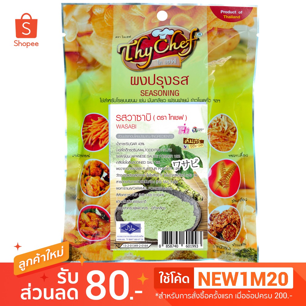 ผงปรุงรสวาซาบิ 200กรัม