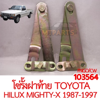 โซ่รั้งฝาท้าย TOYOTA HILUX MIGHTY-X 1987-1997