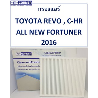 SALE!!🔥พร้อมส่ง🔥TTC03  กรองแอร์Corner  TOYOTA REVO , ALL NEW FORTUNER 2016 , C-HR