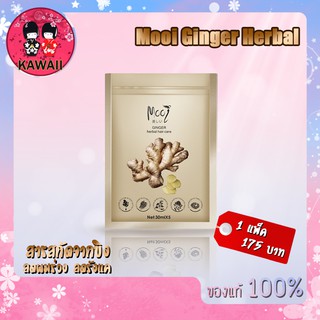 Mooi Ginger Herbal Hair Care โมอิ จินเจอร์ เฮอร์เบิล แฮร์ แคร์ ปรนนิบัติรากผม
