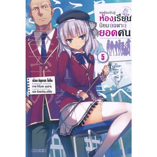 Se-ed (ซีเอ็ด) : หนังสือ ขอต้อนรับสู่ห้องเรียนนิยม (เฉพาะ) ยอดคน เล่ม 5