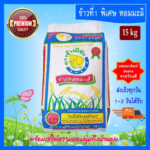 [15 kg] ข้าวหอมมะลิ ตราช้างมีชัย หอมมะลิสุรินทร์แท้ คัดพิเศษ PREMIUM QUALITY THAI HOM MALI JASMINE R