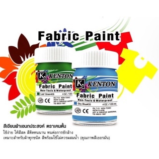 สีเขียนผ้า เคนตั้น สีเพ้นท์เสื้อ สีเพ้นท์รองเท้า สีเพ้นท์ผ้า กันน้ำ ซักได้ Fabric Paint ขวดละ 30 ml.