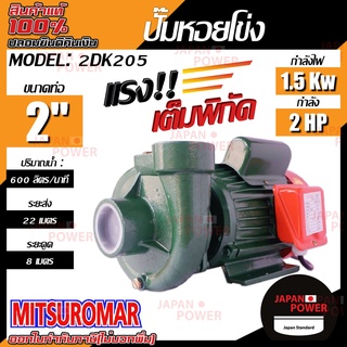 Misturomar ปั้มน้ำไฟฟ้า ขนาด 2 นิ้ว 2 HP รุ่น 2DK205 ขดลวดอลูมิเนียม ปั๊มน้ำ ปั้มน้ำ ปั๊มหอยโข่ง