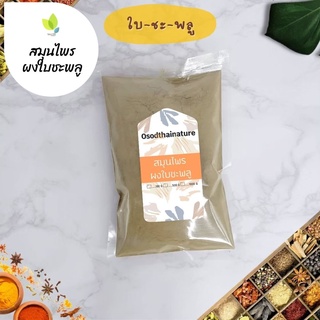 ผงใบชะพลู บดละเอียด แท้ 100 % ขนาด 100  กรัม สมุนไพร ผงใบชะพลู ชะพลู (Betel Leaf Powder)