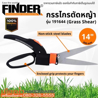 กรรไกรตัดหญ้า Finder Grass Shear 360 ใบมีดหมุนพร้อมด้ามดำ รุ่น 191644