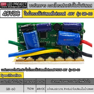 กล่องควบคุมปั๊มน้ำหอยโข่งบัสเลส 750W 48VDC รุ่น QB-60