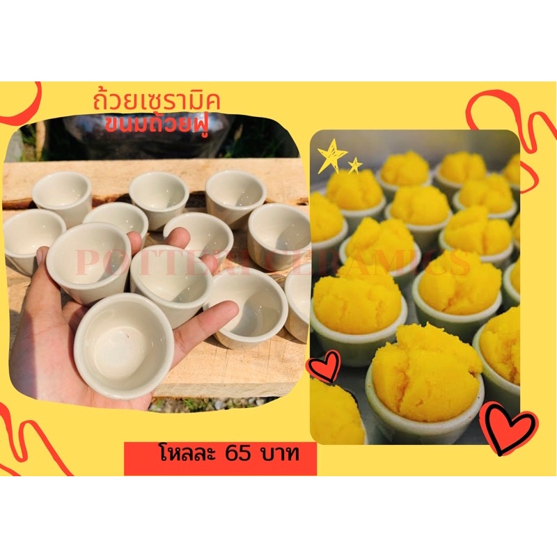 ถ้วยเซรามิค ถ้วยขนมถ้วยฟู เกรดสวย 12 ใบ / โหลละ 95 บาท