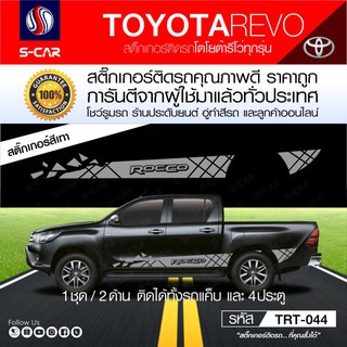 TOYOTA REVO สติ๊กเกอร์ลายข้างรถ