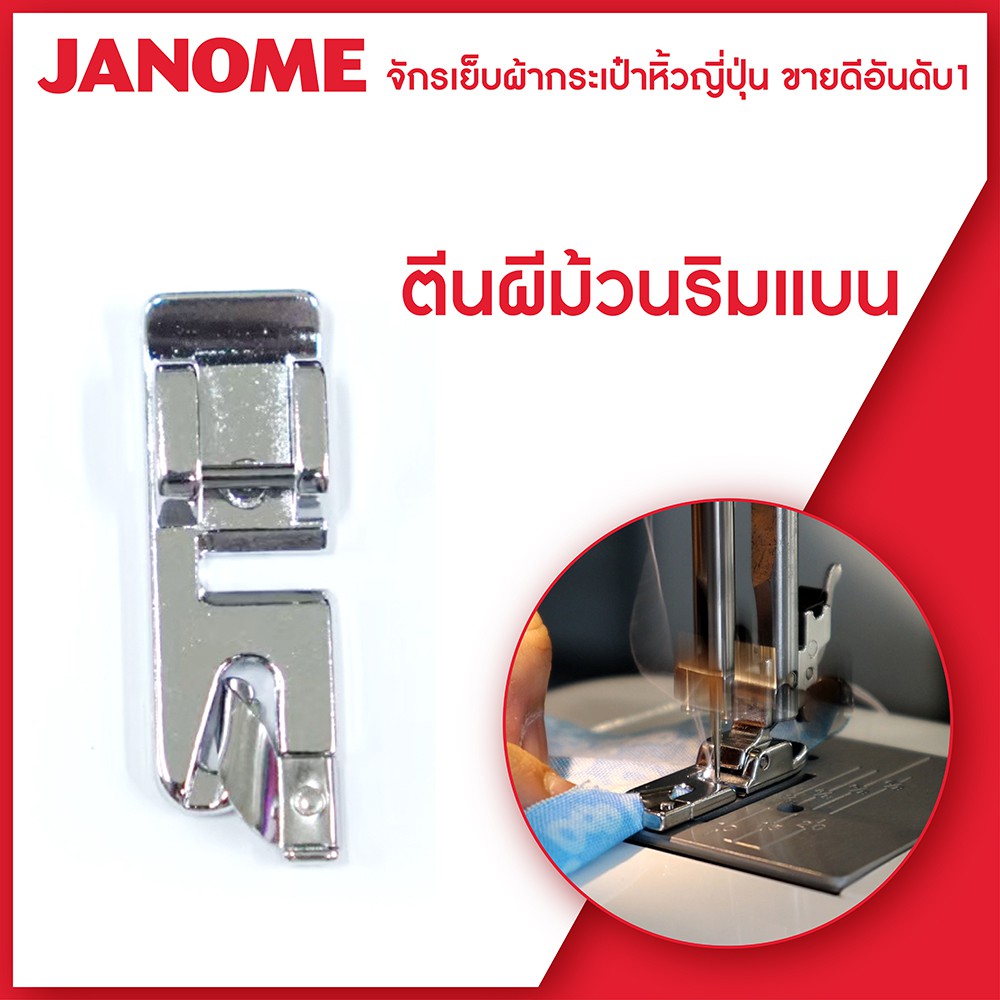 Janome ตีนผีม้วนริมแบน Rolled Hem Foot จักรเย็บผ้า จักรกระเป๋าหิ้ว ระบบแมคคานิก ระบบคอมพิวเตอร์