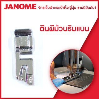 Janome ตีนผีม้วนริมแบน Rolled Hem Foot จักรเย็บผ้า จักรกระเป๋าหิ้ว ระบบแมคคานิก ระบบคอมพิวเตอร์