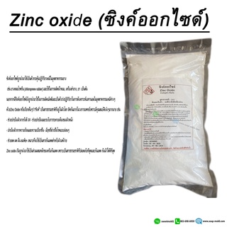 Zinc oxide (ซิงค์ ออกไซด์) ขนาด1กิโลกรัม