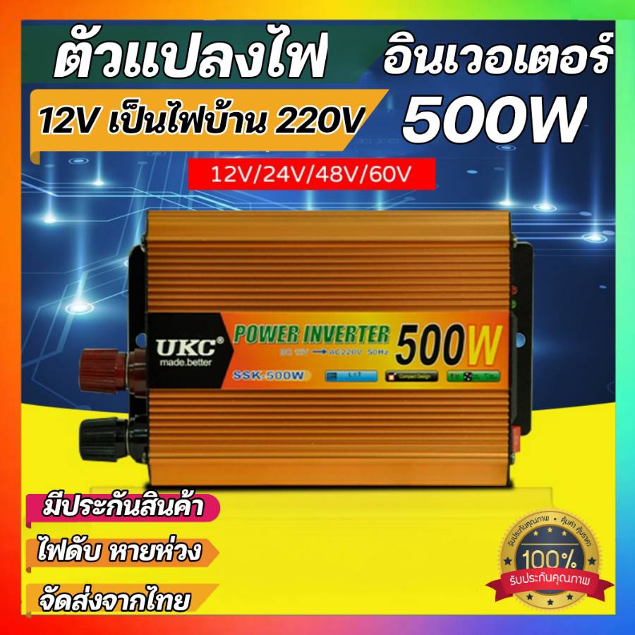 Inverter อินเวอร์เตอร์500W เครื่องแปลงไฟ รถเป็นไฟบ้าน แปลงไฟตรง 12V to AC เป็นไฟบ้าน 220ACV.50Hz หม้อแปลงไฟ