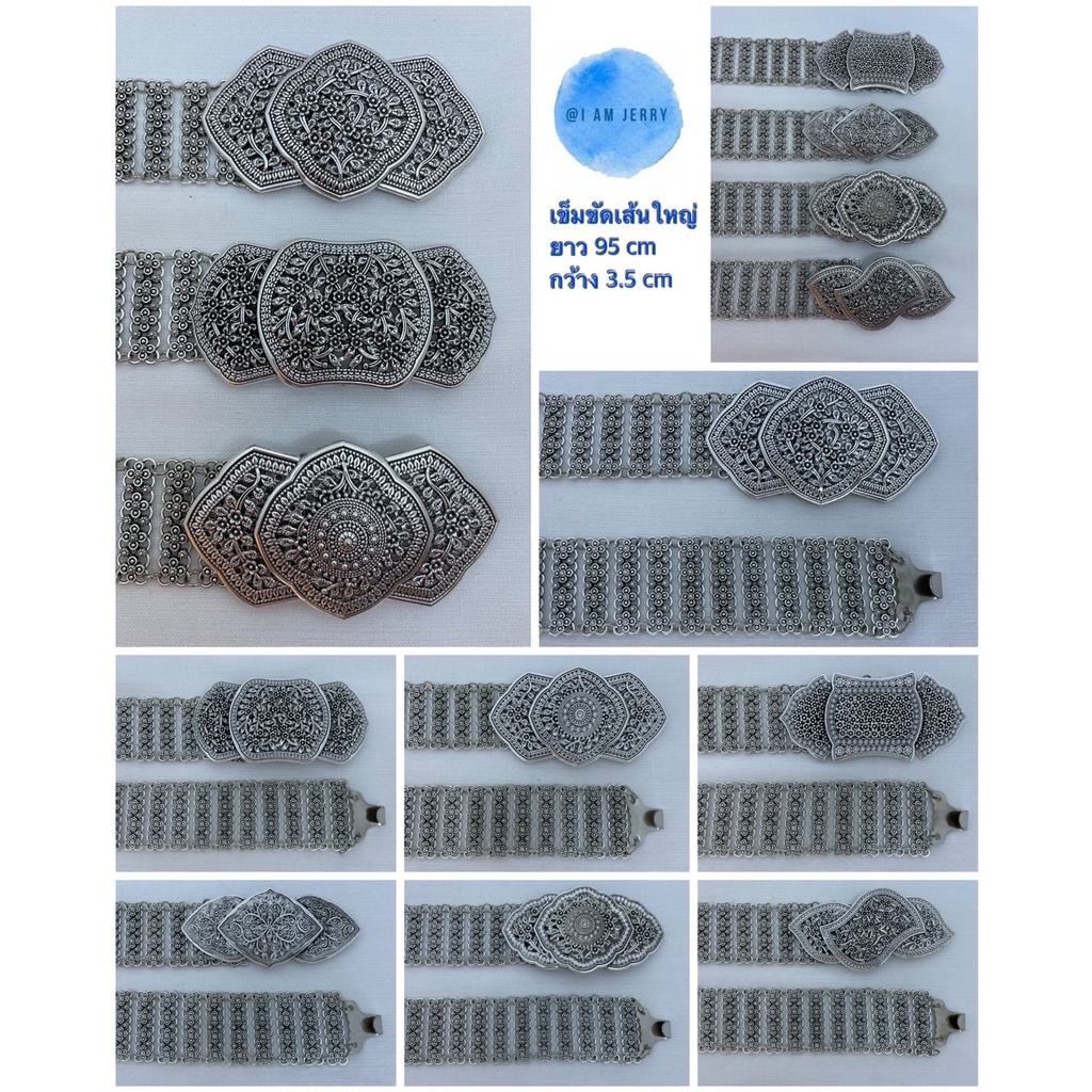 เข็มขัดเส้นใหญ่/เข็มขัดล้านนา/เข็มขัดพร้อมส่งจากประเทศไทย