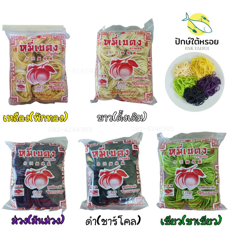 หมี่เบตง ตราลูกท้อ ถูกที่สุด 5 รสชาติ พร้อมส่ง 1 ห่อ 10 ก้อน 314 กรัม