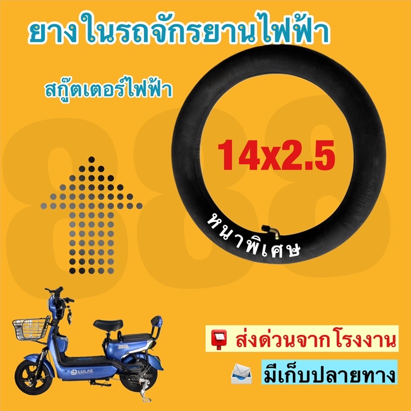 ยางในสำหรับรถจักรยานไฟฟ้า 14x2.5 /คุณภาพเยี่ยมมาก/สินค้าพร้อมส่ง