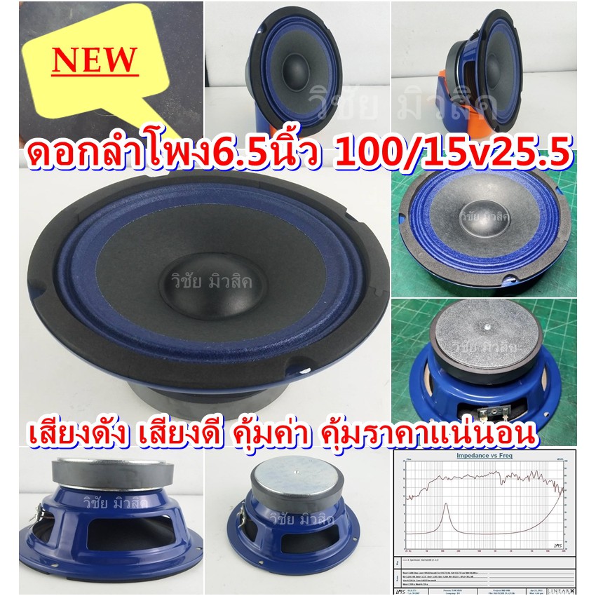 ลำโพงเสียงกลาง 6.5นิ้ว สเปก100/15v25.5 งานประกอบโรงงาน เสียงดีมาก ราคาต่อคู่ถูกมาก
