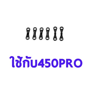 อะไหล่ฮอ 450 PRO Ball Link A/B TL45046 อุปกรณ์เฮลิคอปเตอร์ Rc