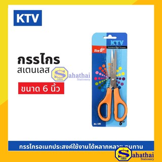 กรรไกร 6 นิ้ว "KTV" 1 ชิ้น