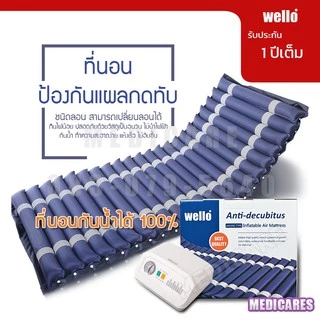 ที่นอนลมป้องกันแผลกดทับสำหรับผู้ป่วย (รุ่นเบาะหนา 2 ชั้น กันน้ำ อย่างดี) พร้อมมอเตอร์ทำงานอัตโนมัติ (แถมฟรี ลอนสำรอง)