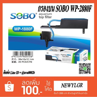 กรองบนตู้ปลา ยี่ห้อ SOBO รุ่น WP-2880F