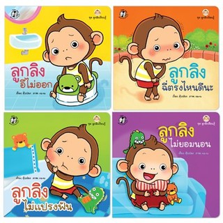 หนังสือนิทาน ลูกลิงเรียนรู้ ชุด 2