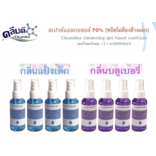 Cleandee สเปรย์แอลกอฮอล์ เจลล้างมือ 70% (ชนิดไม่ต้องล้างออก) บรรจุ 60 มล.