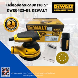 DEWALT เครื่องขัดกระดาษทราย 5" เครื่องขัดกระดาษทรายกลม รุ่น DWE6423-B1