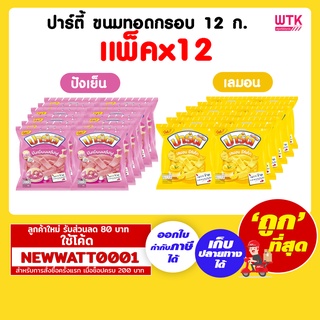 ปาร์ตี้ ขนมทอดกรอบ 12 กรัม (แพ็คx12)