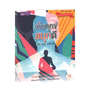 Learning Station - หนังสือเห็นทุกข์ สนุกดี (ฉบับปรับปรุง)