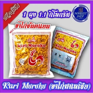 Kari​ Maruku​ ขนมขาไก่​ (ขนมนำเข้าจากมาเลเซีย)​ ขนาด​ 1.1​ กิโลกรัม