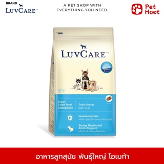 Luvcare Puppy เลิฟแคร์ อาหารลูกสุนัข พันธุ์ใหญ่ โอเมก้า (3 kg.)