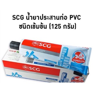 SCG น้ำยาประสานท่อ เข้มข้น SCG 125 กรัม ของแท้