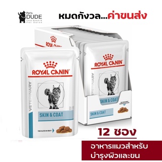 Royal Canin Skin &amp; Coat pouch 85 g อาหารเปียกสำหรับแมวผิวหนังแพ้ง่าย บำรุงเส้นขนและเสริมสร้างผิวหนัง 85 กรัม 12 ซอง