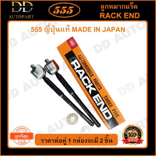 555 ลูกหมากแร็ค TOYOTA ST191 AT190 (แพ๊กคู่ 2ตัว)(SR2991)