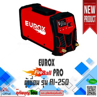 ตู้เชื่อม เครื่องเชื่อม เครื่องเชื่อมอินเวอร์เตอร์   EUROX รุ่น AI-250