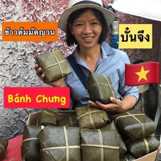 ข้าวต้มมัดเวียดนาม/ บั๋นจึง/Bánh Chưng/ ข้าวต้มมัดญวน