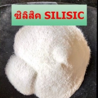 ซิลิสิค SILISIC 98 %1,000 กรัม