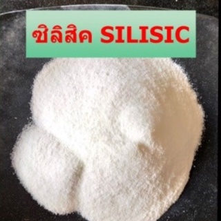 ซิลิสิค SILISIC 1,000 กรัม