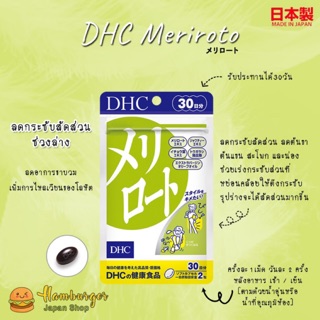 🔥DHC Meriroto 20,30, 60 วัน 🔥วิตามินขาเรียว พร้อมส่ง นำเข้าจากญี่ปุ่น