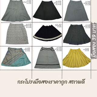 กระโปรงทำงานมือสองราคาถูก (S/M/L)