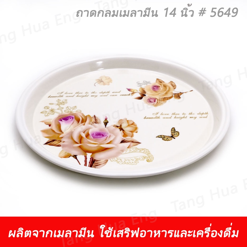 ถาดกลมเมลามีน 14 นิ้ว 5649 รูปที่ 5