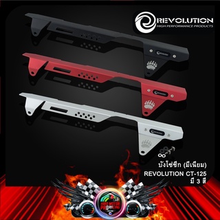 บังโซ่ซีก (มีเนียม) REVOLUTION CT-125