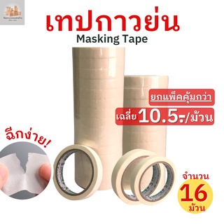 (8/16ม้วน)เทปย่น เทปกระดาษกาวย่น เทปหนังไก่ ขนาด 12 มม. ยาว 20 หลา Masking tape กระดาษกาว ฉีกได้ เทปบังพ่นสี เทปย่น กระดาษกาวย่น ฉีกได้ เทปหนังไก่