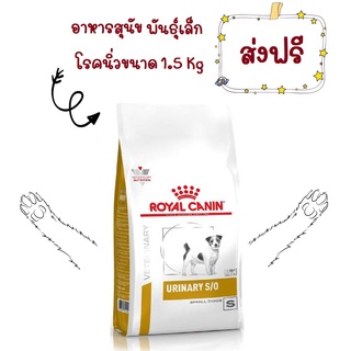 -ส่งฟรี- Royal Canin Urinary Small Dog 1.5 kg. อาหารประกอบการรักษาโรคนิ่ว สำหรับสุนัขพันธุ์เล็ก ขนาด 1.5 kg