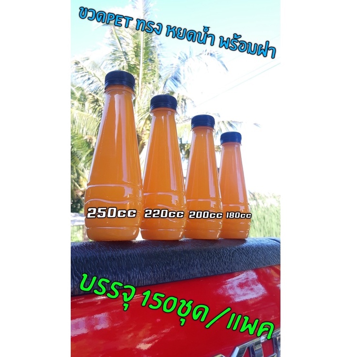 ขวดPET ขวดใส ทรงหยดน้ำ 250cc/220cc/200cc/180cc พร้อมฝา 150ชุด/แพค มีหลายcc ให้เลือก++สั่งไม่เกิน3แพค